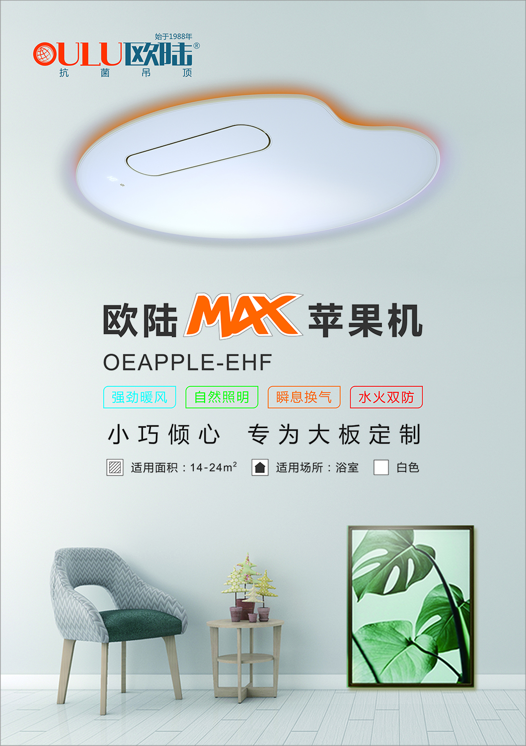 OEAPPLE-EHF 蘋果機(jī)-全屋整裝功能電器抗菌吊頂效果圖