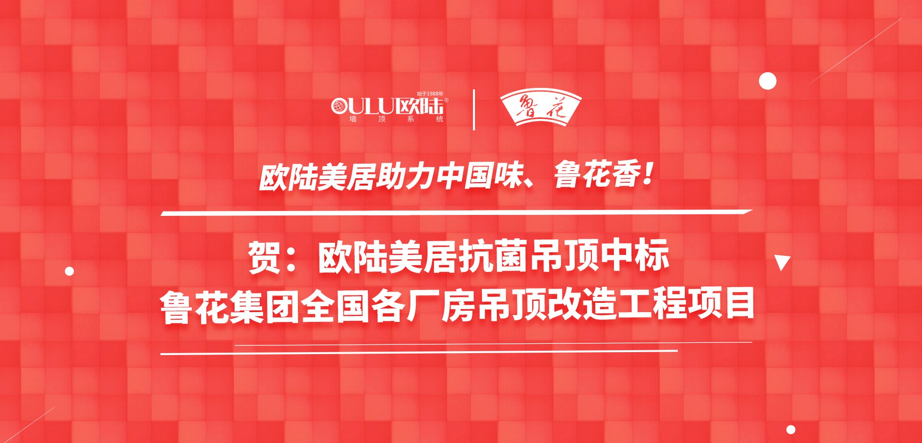 歐陸美居抗菌吊頂成功應(yīng)用國家龍頭企業(yè)魯花集團，國頂榮耀助力中國味魯花香！