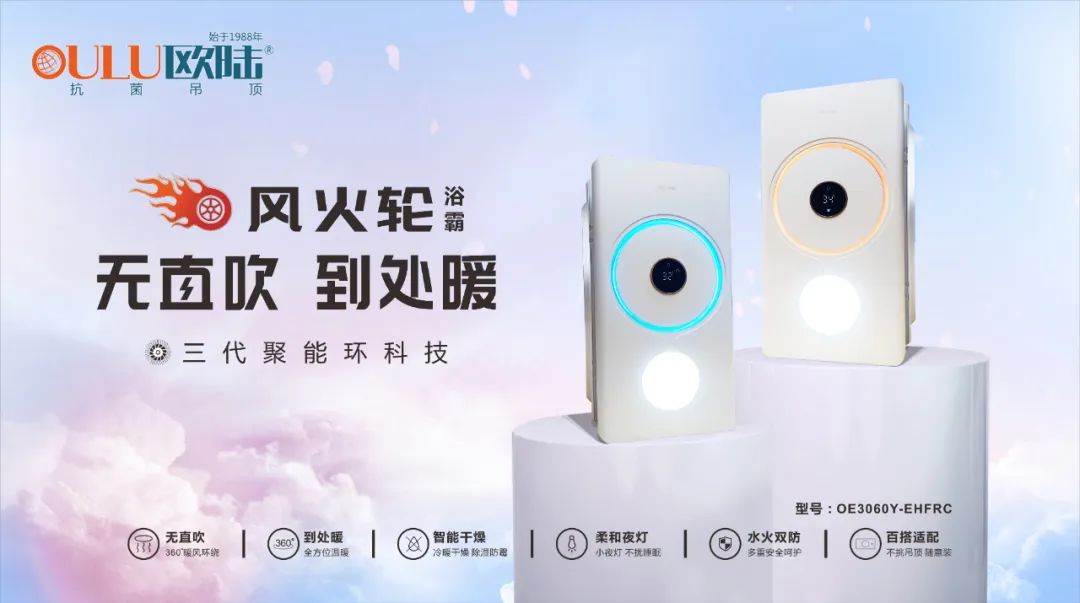 浴室必備高顏值浴霸，歐陸美居“風(fēng)火輪”震撼上市！